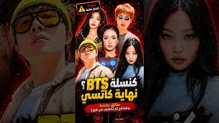 كنسلة نامجون وجيهوب😲جيني فاشلة؟😱جونغكوك أصلع؟🔥نهاية كاتسي #shorts