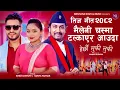 Download Lagu New Nepali Teej Song 2082 • Khem Century  - Pashupati Sharma Teej Song 2082 • Viral Teej Video 2025