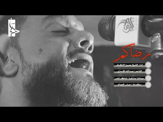 رضاكم | الشيخ حسين الأكرف