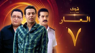 مسلسل العار 7 