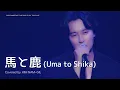 Lagu 김남길 - Uma to Shika (Kim Nam-gil - 馬と鹿) by Yonezu Kenshi @2025 Road to Gil in TOKYO