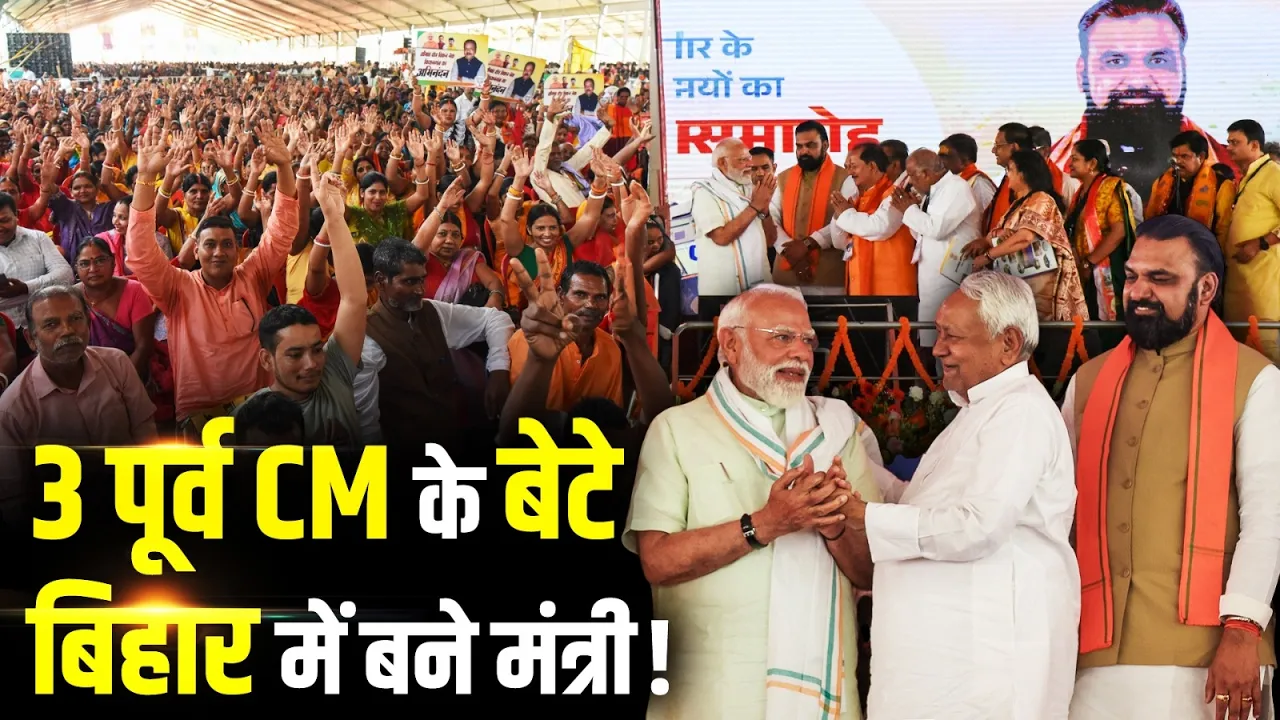 Nishant Kumar समेत 3 पूर्व CM के बेटे बने मंत्री, Bihar में Samrat Choudhary का बड़ा दांव!