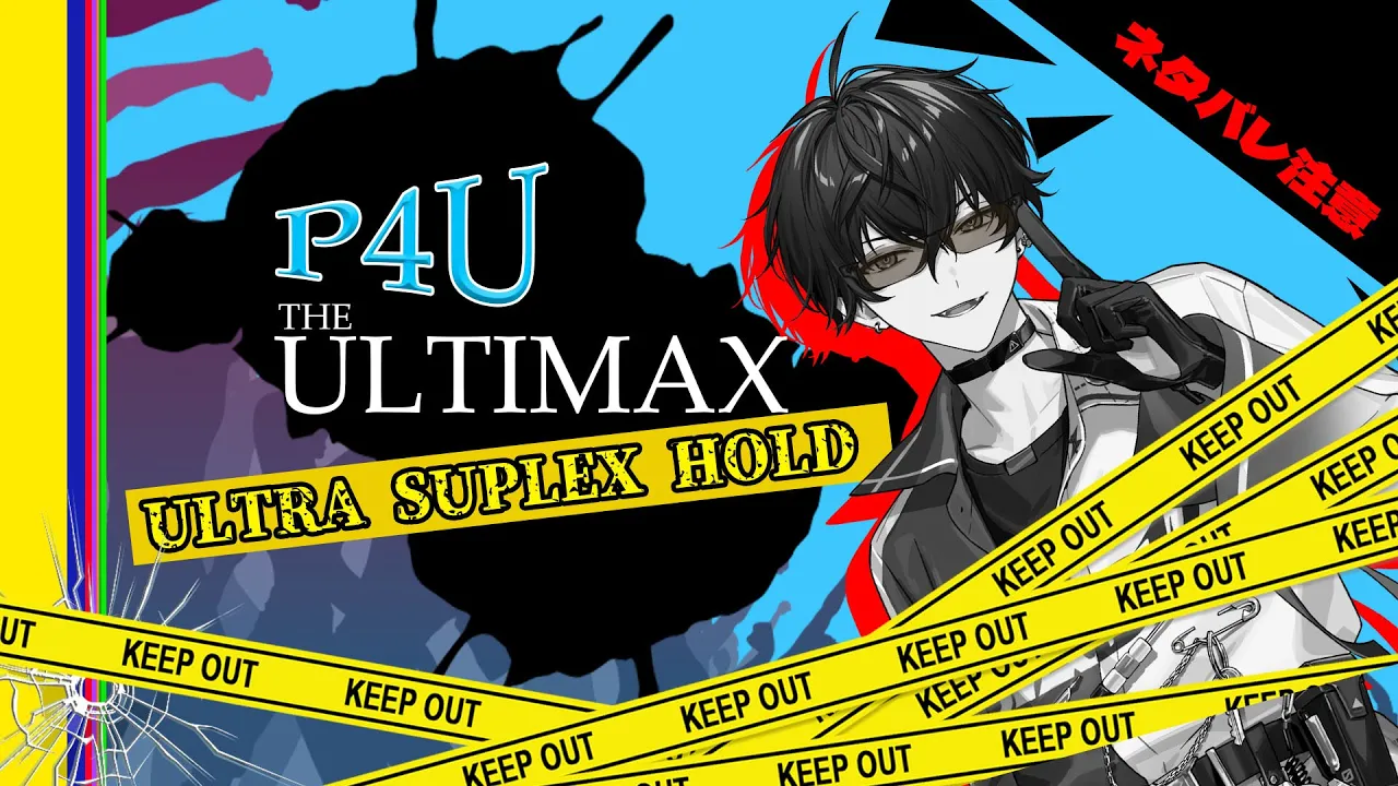 【ペルソナ４ ジ・アルティマックス ウルトラスープレックスホールド】マジでネタバレ注意！【にじさんじ／佐伯イッテツ】