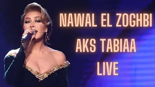                                          نوال الزغبي عكس الطبيعة لايف دندنها