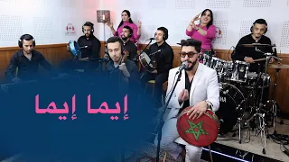                         مراد مداح ايما إيما دندنها