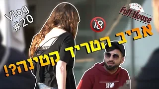אביב הטריד קטינה?! (מתיחה)