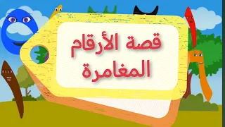 تعليم الأرقام للأطفال | اطفال | رحلة الأرقام الملونة إلى الحديقة