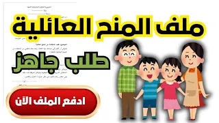 المنح العائلية منحة الأجر الوحيد في الجزائر مع نموذج طلب المنح وحاسبة خاصة بالنح العائلية