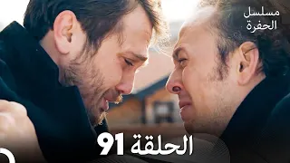مسلسل الحفرة الحلقة 91 Arabic Dubbed FULL HD 