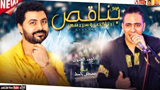 احمد العدوي موال بـنـاقـص وسيبهم جديد 2021 احمد العدوي ومصطفي باسط ميكس عيد سيطره 2021 