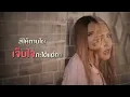คนตอบบ่อยู่ - Earnkwan Warunya