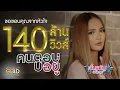 Download Lagu คนตอบบ่อยู่ - เอิ้นขวัญ วรัญญา 【LYRIC VIDEO】