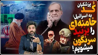 پزشکیان خامنه ای را بزنند سرنگون میشویم مقام اسرائیل در دوره ترامپ باید کار رژیم را تمام کنیم 