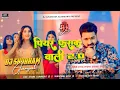 Download Lagu Piyar farak wali 2 dj remix pawan singh new song 2025 dj remix | @mmbrecords3365 | bhojpuri song