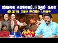 Download Lagu கைகொடுக்கும் எடப்பாடியின் கரம் பற்றுவாரா விஜய் ? | Savukku Shankar | #vijay
