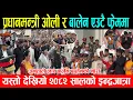 Download Lagu प्रधानमन्त्री ओली र बालेन एउटै फ्रेममा, जनताले लाए बालेन बालेनको नारा, यस्तो देखियो  इन्द्रजात्रा