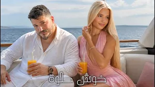                                                          حسن الحاج   خوش حلوة دندنها