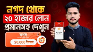 নগদ থেকে লোন নেওয়ার উপায় 2026 | Nagad Loan System | নগদ লোন কিভাবে নিবো | Nagad Theke Loan