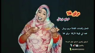 جديد الفنانة مريم بريش مرتور فلا 