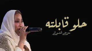 موضي الشمراني حلو قابلته   حصريآ         انسخه الاصليه                    دندنها