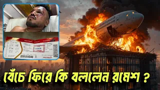এনি সেই ব্যক্তি যিনি বেঁচে ফিরেন | আহামদাবাদ প্লেন দুর্ঘটনার #boeing787