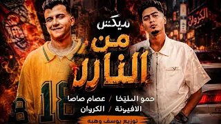 ميكس نارر  بقيت منتج وكل صحابي بيعاني شمال ويمين مبين تعابين  حمو الطيخا وعصام صاصا ترند       دندنها
