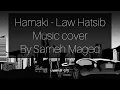 Hamaki - Law Hatsib | حماقي - لو هتسيب [Music video]