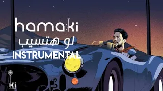                       حماقي   لو هتسيب               دندنها