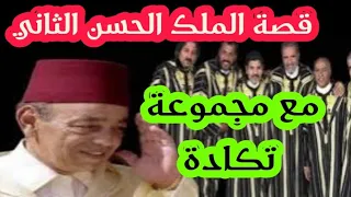 قصة أغنية خالي محمد التي طلب الملك الحسن الثاني من مجموعة تكادة البحث عنها  قصة أغنية خالي محمد التي طلب الملك الحسن الثاني من مجموعة تكادة البحث عنها