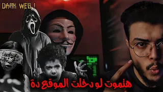 الدارك ويب مستوحاه من رعب حقيقي قصص ملك الليل 