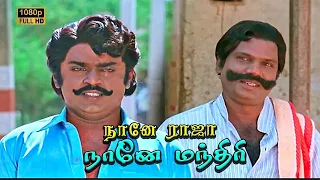 ஆட்டம் நல்லா இருக்குதா...Naane Raja Naane Mandhiri Super Scenes HD