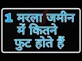 Download Lagu Ek marla me kitne foot jmaan hoti hai ! Fun ciraa channel