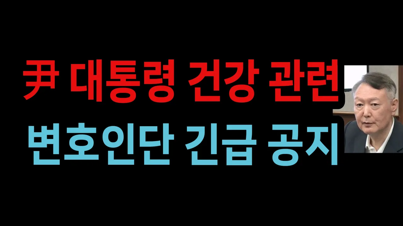 Emergency Notice from President Yoon's Legal Team Regarding His Health (10/25/2026)