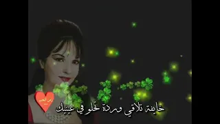 اسمع واقرا مع الطرب الاصيل خايفة تلاقي وردة تحلو في عينيك تنساني 