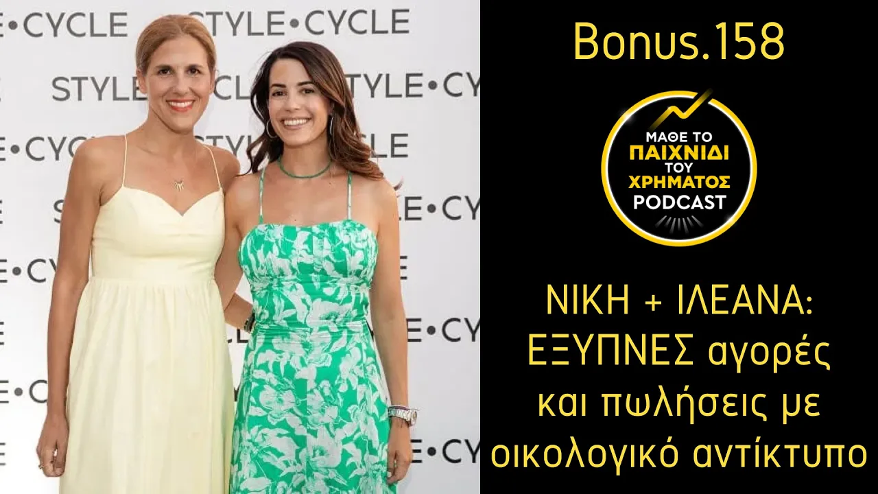 ΝΙΚΗ & ΙΛΕΑΝΑ - Έξυπνες αγορές και πωλήσεις με οικολογικό αντίκτυπο
