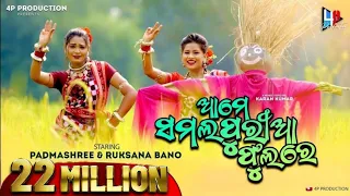 samalapuria phoola new sambalpuri song saismita u0026 kiran ruksana u0026 padmashree kamlesh karan