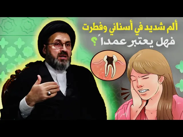 ⁣متصلة: ألم شديد في أسناني وفطرت فهل يعتبر عمداً ؟ | السيد رشيد الحسيني