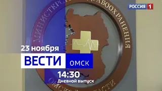«Вести Омск», дневной эфир от 23 ноября 2023 года