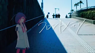 フロントメモリー/花譜