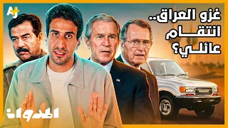 المدوان | ما سر إصرار جورج بوش على غزو العراق؟ هل كان انتقاماً من صدام؟