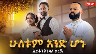 አዲስ የሠርግ ቪድዮ ሁለቱም አንድ ሆኑ ዛሬ ዲያቆን እንዳለ ደረጄ EOTC Wedding Mezmure ZegolaLiveSound 