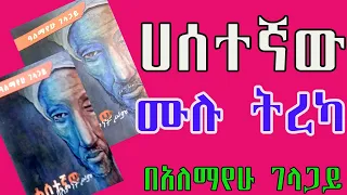 ሀሰተኛው ሙሉ ትረካ በአለማየሁ ገላጋይ ETHIOPIA Audio Books 