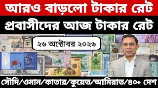 আজকের টাকার রেট | Ajker Takar Ret | সৌদি/ওমান/দুবাই/কুয়েত/মালয়েশিয়া/কাতার/বাহরাইন/ডলার রেট