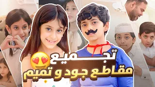 ١٤ دقيقة من المتعه والضحك المتواصل مع مقاطع تميم وجود      عائلة تميم دندنها