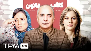 فیلم سینمایی و کمدی کتاب قانون با بازی پرویز پرستویی و ویشکا آسایش Ketab Ghanoon Movie 
