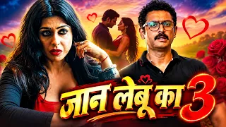 जान लेबू का 3 | Jan Lebu Ka 3 | Deewangi, Smrity | New Bhojpuri Thriller Romantic Movie 2026