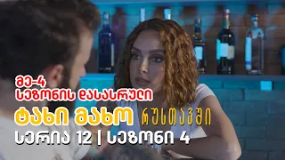 ტახი მახო რუსთავში - სერია 12 | მეოთხე სეზონის დასასრული