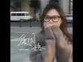 爱囚于冬 - 林韵乔