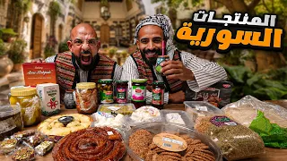  تجربة منتجات سورية لاول مرة 🇸🇾 
