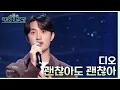 괜찮아도 괜찮아 (That's okay) - 디오 [더 시즌즈-악뮤의 오날오밤] | KBS 230922 방송